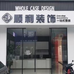 庆阳宁县顺利整装公司